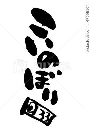 Brushlet Rain Koibori Children's Day Event Illustration Brushlet Rain Koibori Children's Day Event Illustration 47996104
