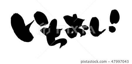 手寫的[Ioshioshi]插圖人物用墨水寫 47997043