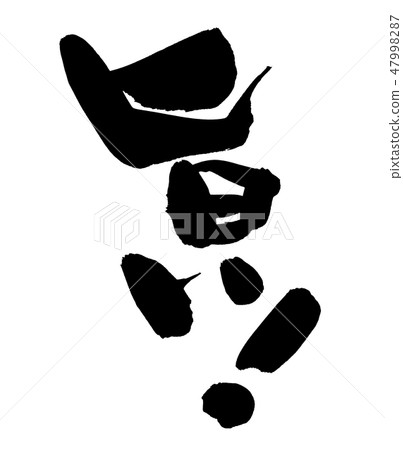 Brush writing brilliant! Delicious nice illustration 47998287