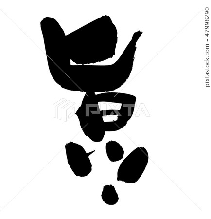 Handwritten logo of brush character material [Good! ] A good illustration of vertical writing in dark ink 47998290