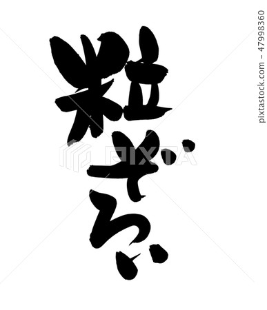 刷子刷子例證 47998360