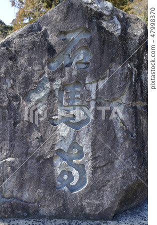 Ishibaji Ishibaji 47998370