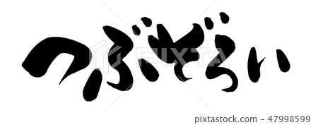 Brush Brush Illustration 47998599
