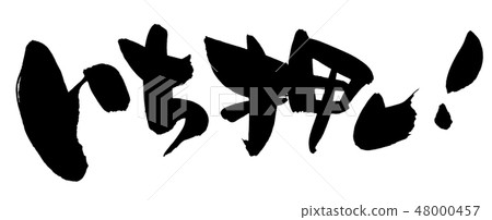 刷字素材【一按！ ]推薦用墨水寫的插圖字符 48000457