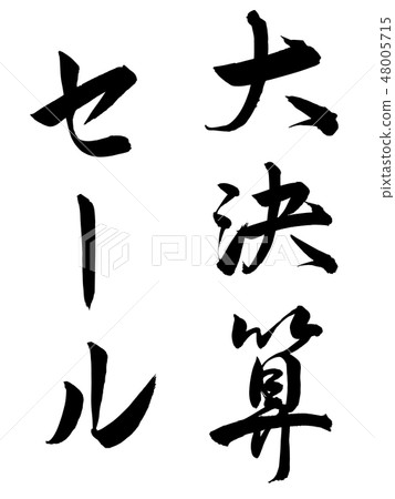 Brush character design brushlet large settlement sale vertical line writing vertical writing 48005715