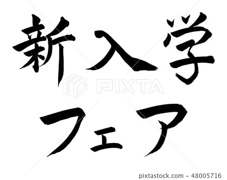 Brush character design brushlet New entrance fair braid horizontal writing 48005716