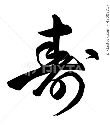 Brush character design brush writing service book 48005717