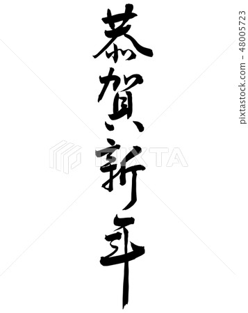 新年的慶祝刷寫作設計Kenga新年垂直寫作線書 48005723