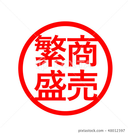 Trade franchise Hanko stamp Trade franchise Hanko stamp 48012397