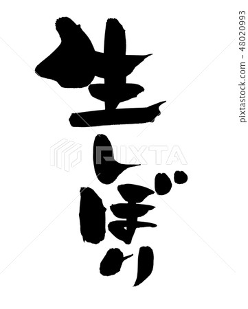 Brush writing littliness collection opening illustration 48020993