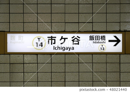 東京地鐵有樂町線市谷站 東京地鐵有樂町線市谷站 48021440