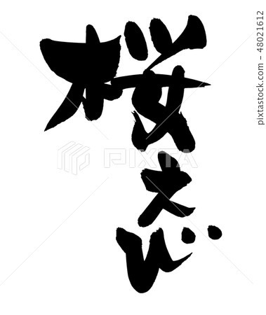由Yuihiro Sakuraigi刷字符的插圖 由Yuihiro Sakuraigi刷字符的插圖 48021612