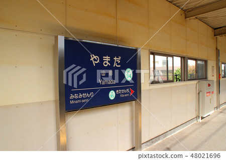 山田站/站名馬克/安田西4大分縣吹田市吹田市 48021696