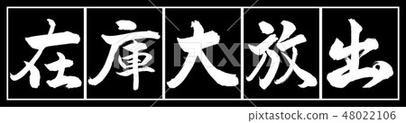 Calligraphy: large inventory release - design black length-02 black and white Calligraphy: large inventory release - design black length-02 black and white 48022106
