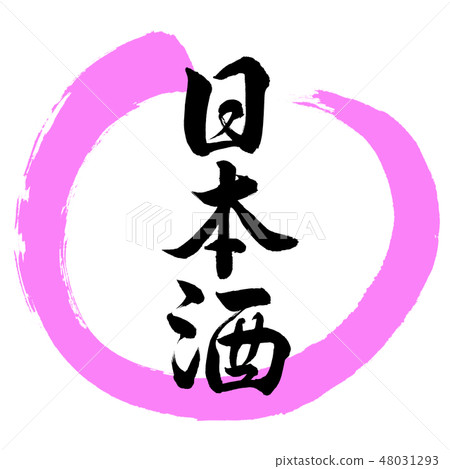 Calligraphy: Japanese sake (2019) - Design... - Stock Illustration ...