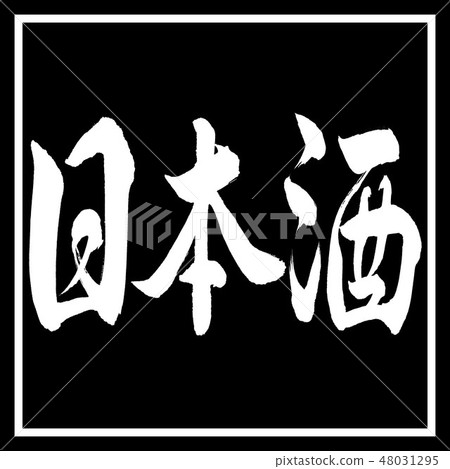 Calligraphy: Japanese sake (2019) - horizontal... - Stock Illustration ...