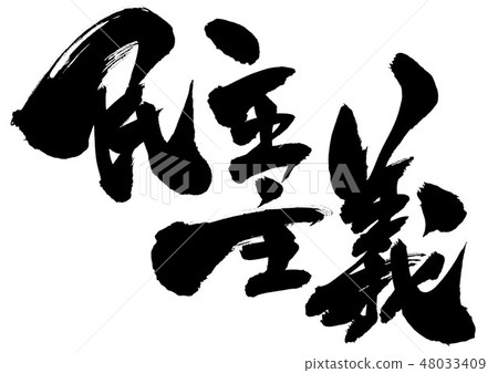 Democracy ... letter - Stock Illustration [48033409] - PIXTA