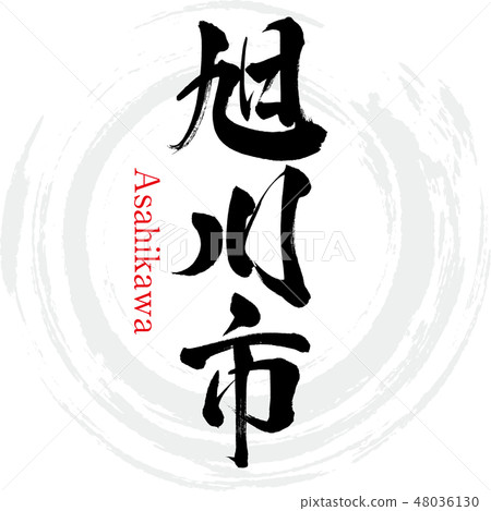 旭川市·旭川（刷字符·手寫） 48036130