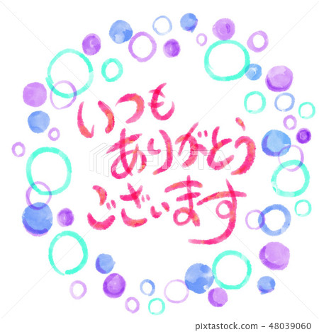 永遠感謝你 48039060