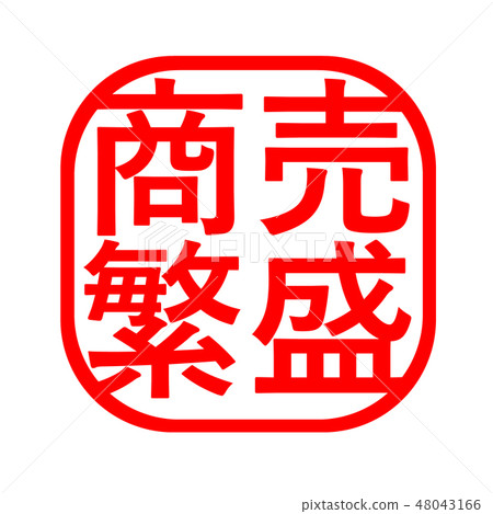 Trade franchise Hanko stamp Trade franchise Hanko stamp 48043166