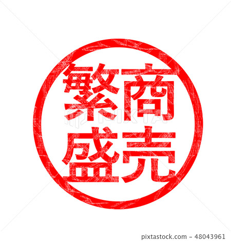 貿易特許經營漢科郵票 貿易特許經營漢科郵票 48043961