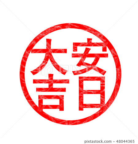 Oyasuyoshi Hanko Stamp 48044365