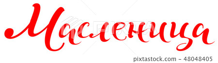 Maslenitsa text translation from Russian. Pancake 48048405