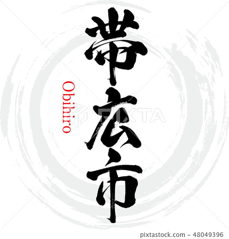 帶廣（刷字符/手寫） 48049396