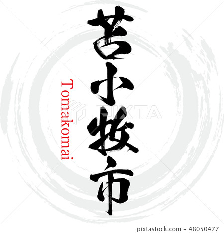 To小牧市·To小牧（刷字符·手寫） 48050477