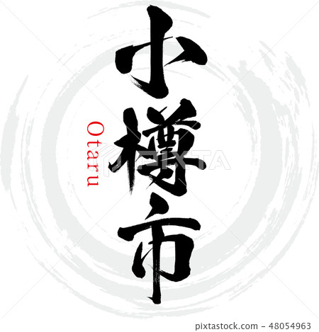 Otaru City · Otaru (brush letter · handwritten) 48054963