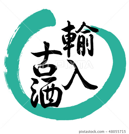 書法:進口舊酒 - 設計圈 - 01綠色 書法:進口舊酒 - 設計圈 - 01綠色 48055715