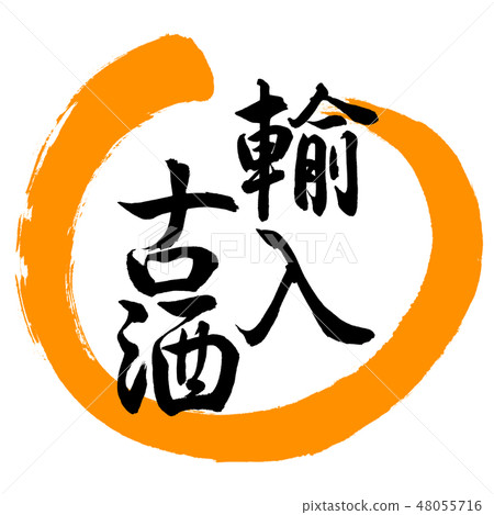 書法:進口舊酒 - 設計圓形 - 02橙色 書法:進口舊酒 - 設計圓形 - 02橙色 48055716