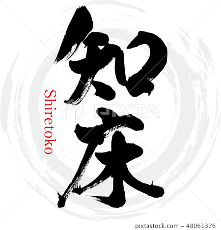 Shiretoko (brush letter / handwritten) 48061376