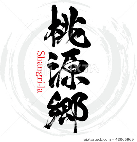 桃園鄉·香格里拉（刷字·手寫） 48066969