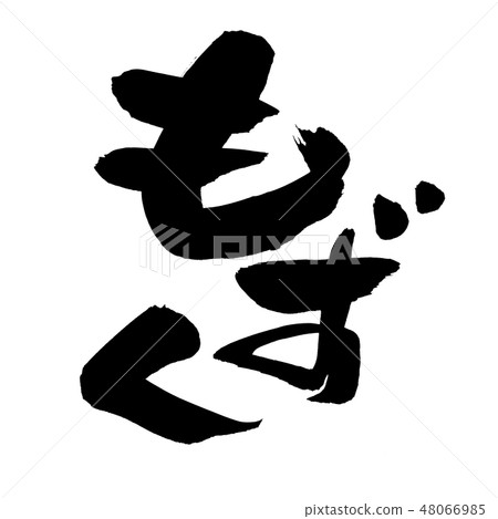 Brush Brush Characters Illustration Brush Brush Characters Illustration 48066985