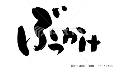 書法畫筆促銷插圖 48067390