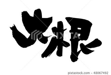 Brush character radish food illustration 48067492
