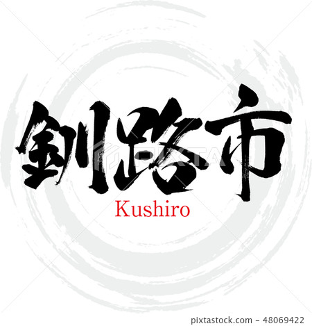 Kushiro City · Kushoro (brush letter · handwritten) 48069422