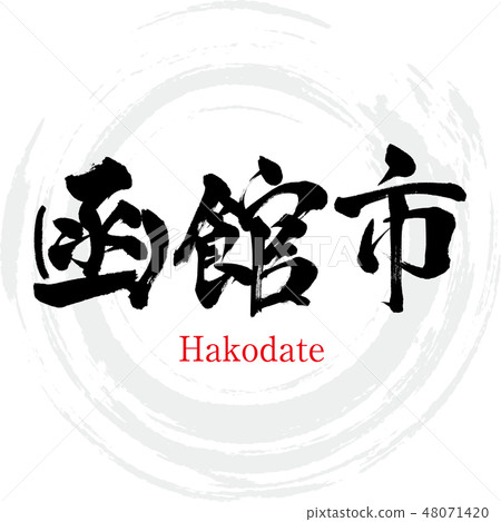 Hakodate City · Hakodate (brush letter · handwritten) 48071420