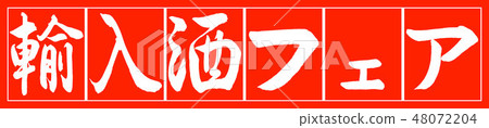 Calligraphy: Imported liquor fair - Design Chu-chie-02 chink white Calligraphy: Imported liquor fair - Design Chu-chie-02 chink white 48072204