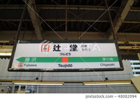 Tsujido Station（東海道）的車站名稱展示版 48082094