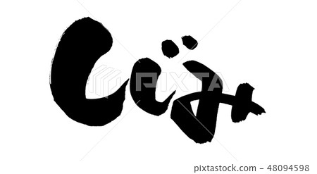 Brush Brush Freshwater Food Illustration Brush Brush Freshwater Food Illustration 48094598