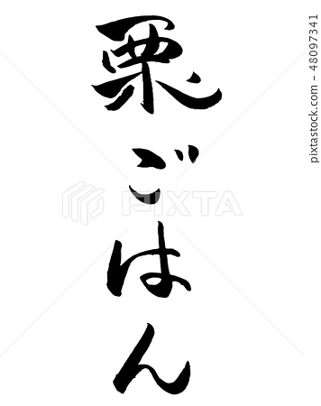 栗子米刷毛筆 插圖素材 圖庫