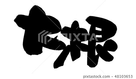 刷字符蘿蔔食物例證 48103653