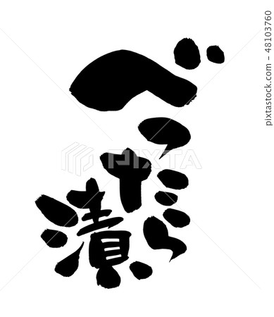 Brush letters Petri dish Ikuta shi food Illustration 48103760