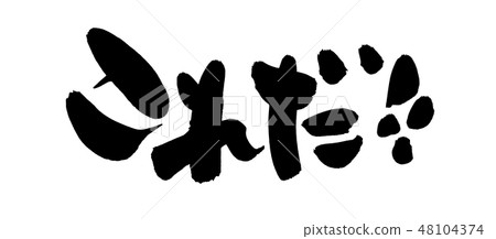 This is a brush character! ! An illustration  48104374