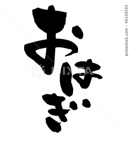 Handwritten [Ohagi] of brush character material Vertical illustration characters written in ink 48109585