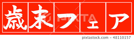 書法：年終集市 - 設計朱 -  02  - 紅色 48110157