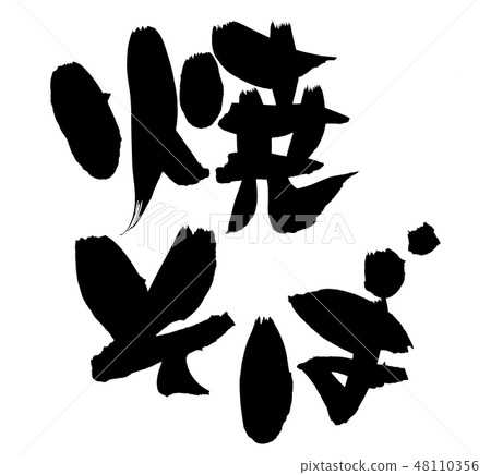 Handwritten brush character material [Yakisoba] Illustration of Yakisoba written in ink 48110356