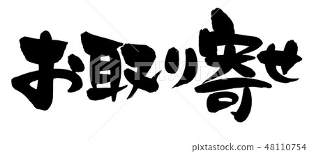 刷子字符庫存現在Otorage銷售促進例證 刷子字符庫存現在Otorage銷售促進例證 48110754